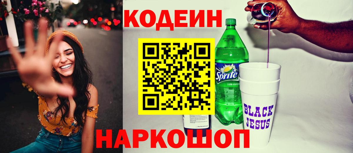 Codein Purple Drank Люберцы